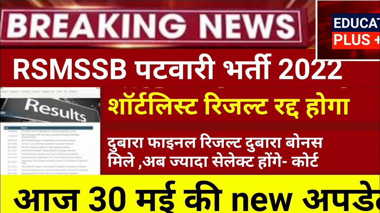 patwari news today | patwari today news | patwar update today 30 may 2022 | रद्द हो सकता है रिजल्ट