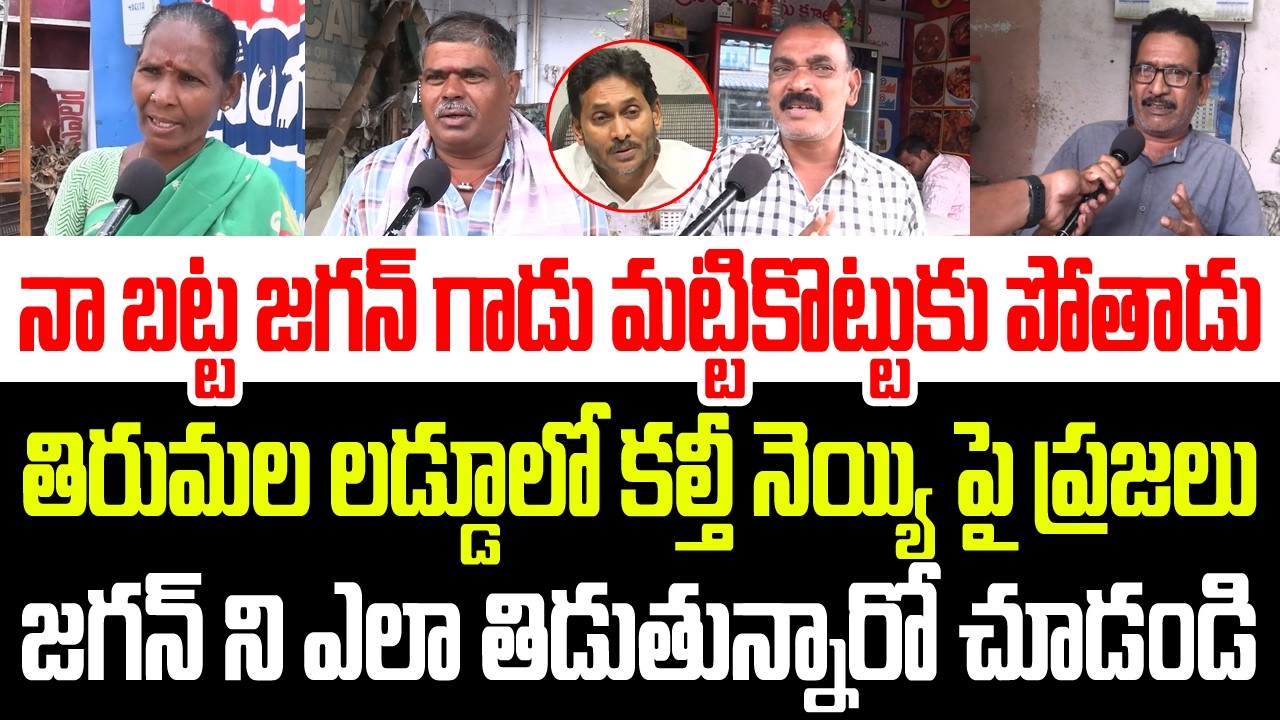 నా బట్ట మట్టి కొట్టుకు పోతాడు..తిరుమల లడ్డూలో కల్తీపై ప్రజలు జగన్ ని ఎలా తిడుతున్నారో చూడండి I Jagan