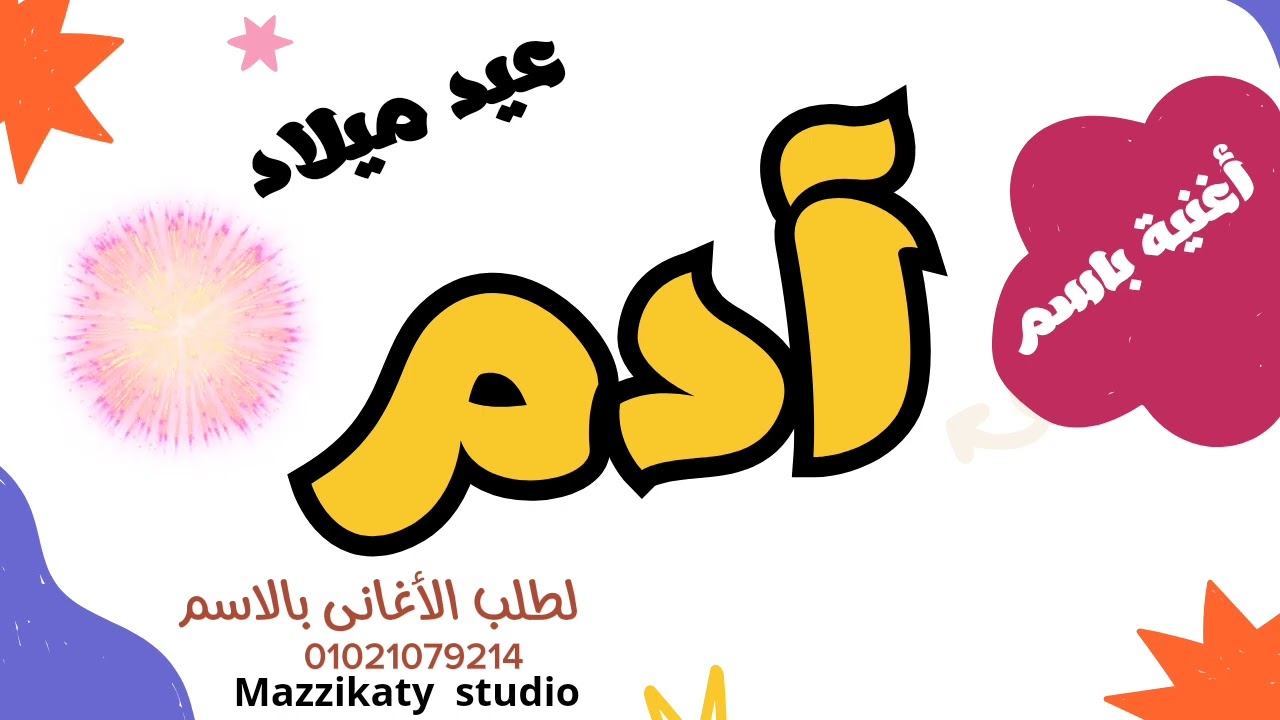 أجمل أغنية لآدم - آدم ياآدم -عيد ميلاد استديو مزيكاتى