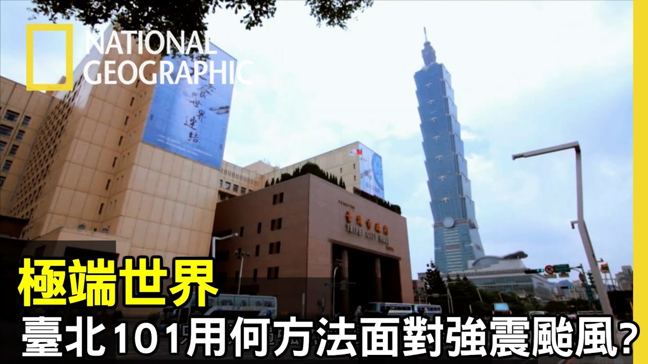 越高的大樓只要遭遇強烈陣風就會搖晃，而臺北101抵抗搖晃的方法竟然是在建築物中放一顆大球!?【極端世界】