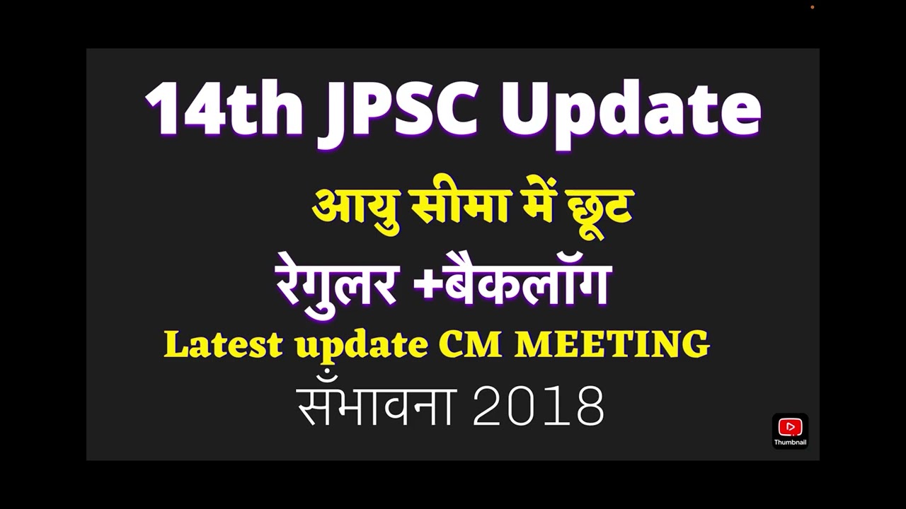 14th JPSC आयु सीमा में छूट #age cutoff #age relaxation 