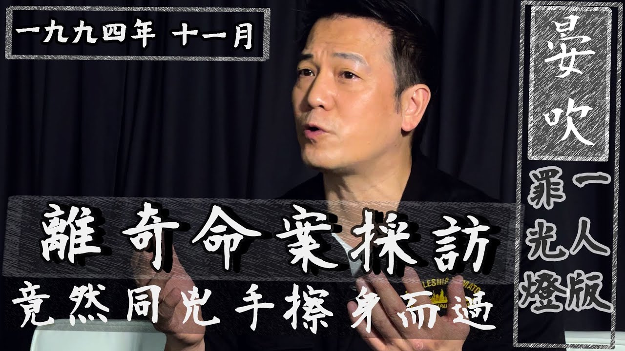 【一人版罪光燈】一九九四年十一月七日澳門離奇命案｜乜乜棠水舖