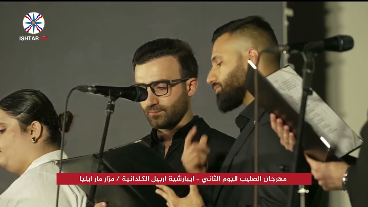 مهرجان الصليب اليوم الثاني  ايبارشية اربيل الكلدانية مزار مار ايليا