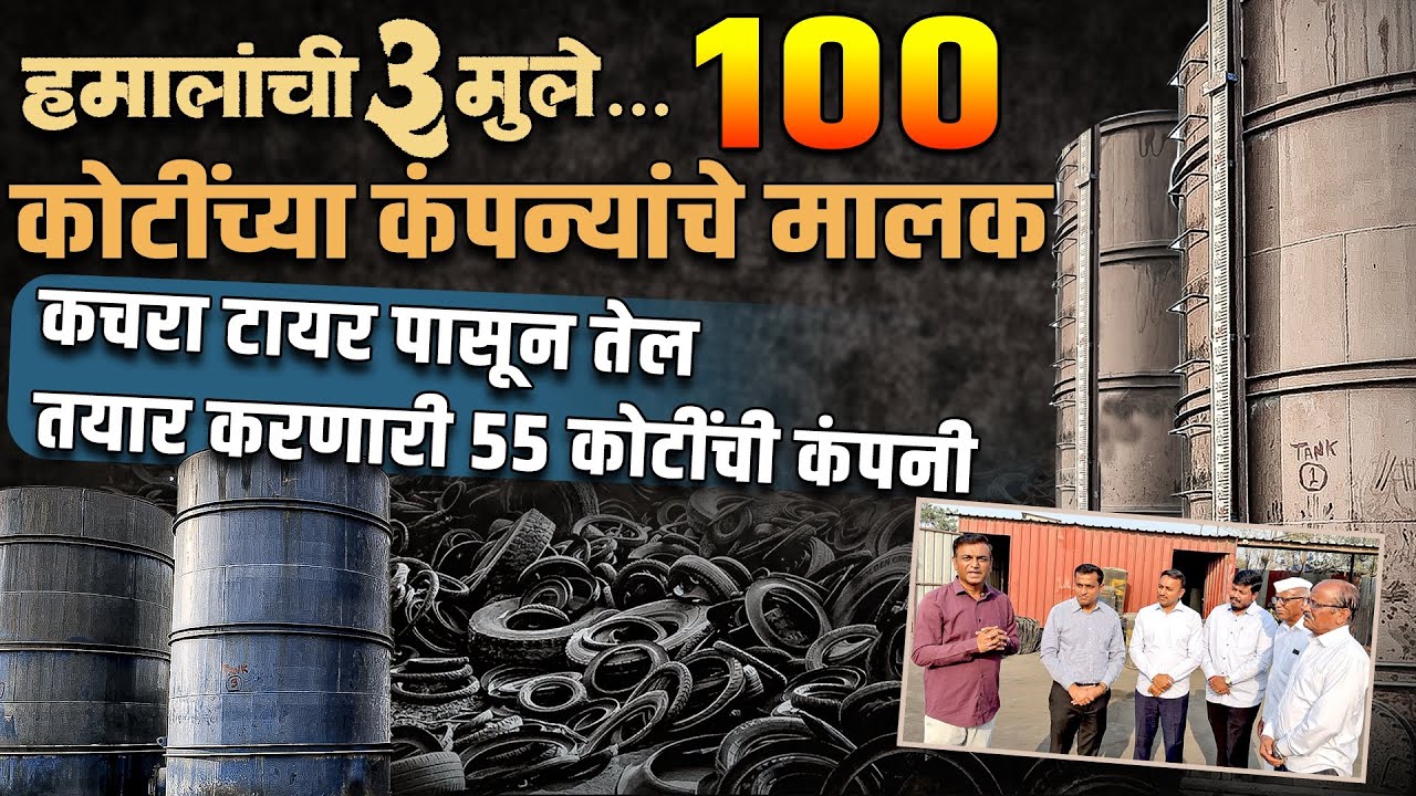 महाराष्ट्राचे हिरो! कचऱ्यातून तेल काढणारे उद्योजक ! recycling company! टायर पासून ५५ कोटींचं सोनं!