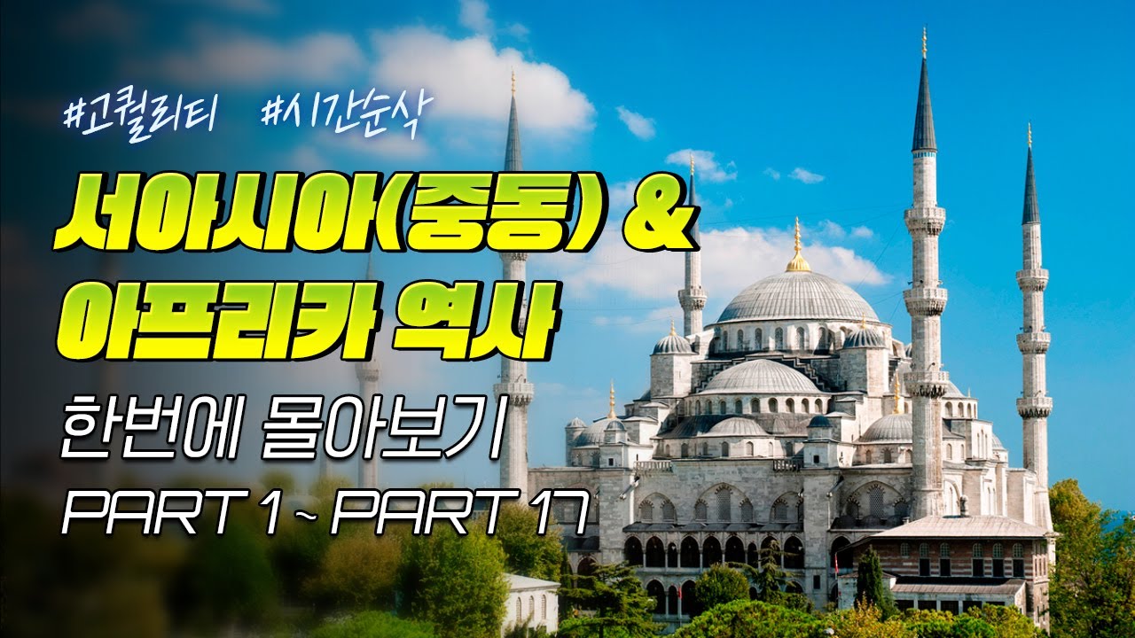 지도로 보는 5000년 서아시아(중동) & 아프리카 역사 (50분 순삭ver.)