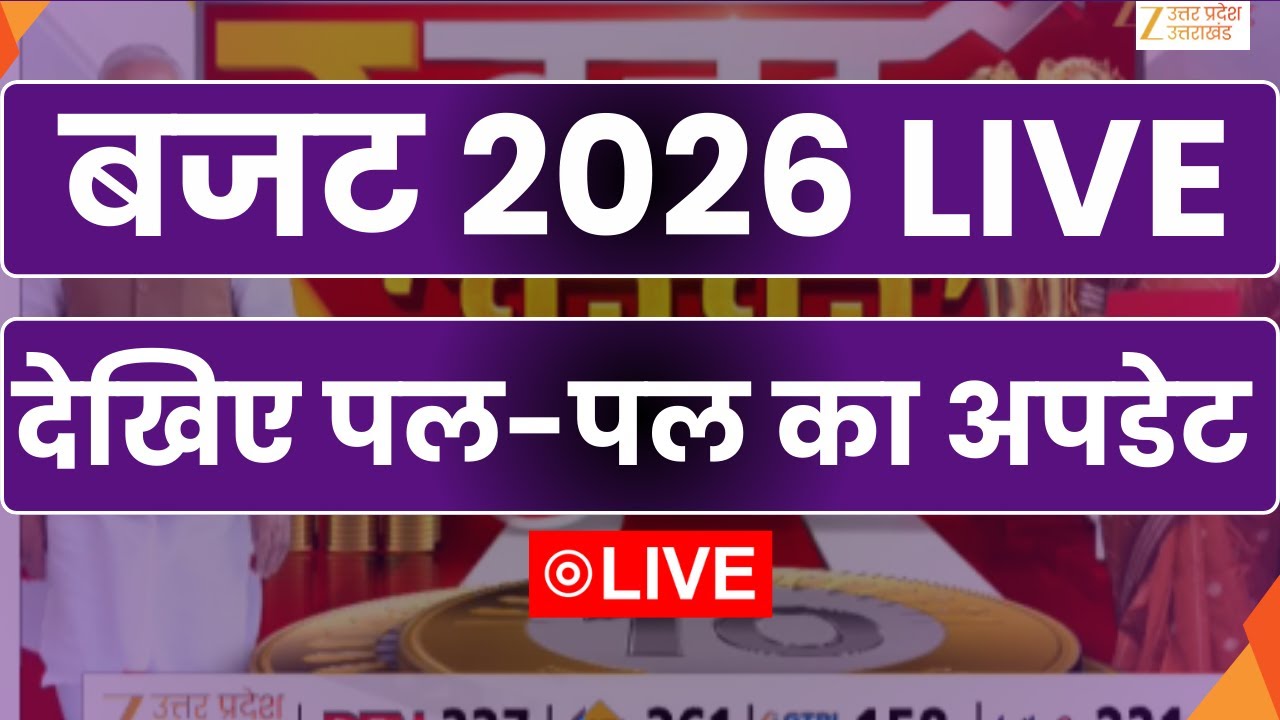 Budget 2026 Live Updates :  Nirmala Sitharaman के पिटारे से क्या निकलेगा, क्या कुछ होगा खास ? |