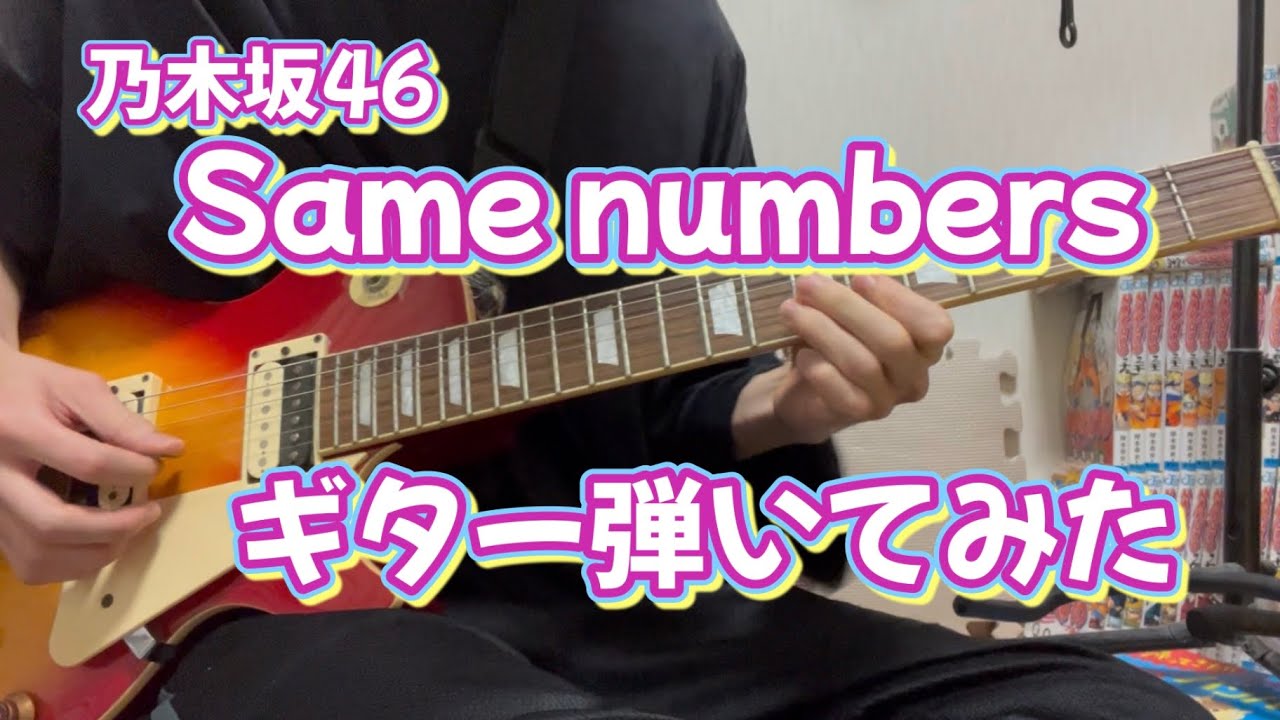 乃木坂46 Same numbers ギター弾いてみた