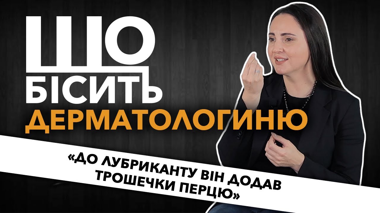 Що Бісить Дерматологиню | Яна Бєлова
