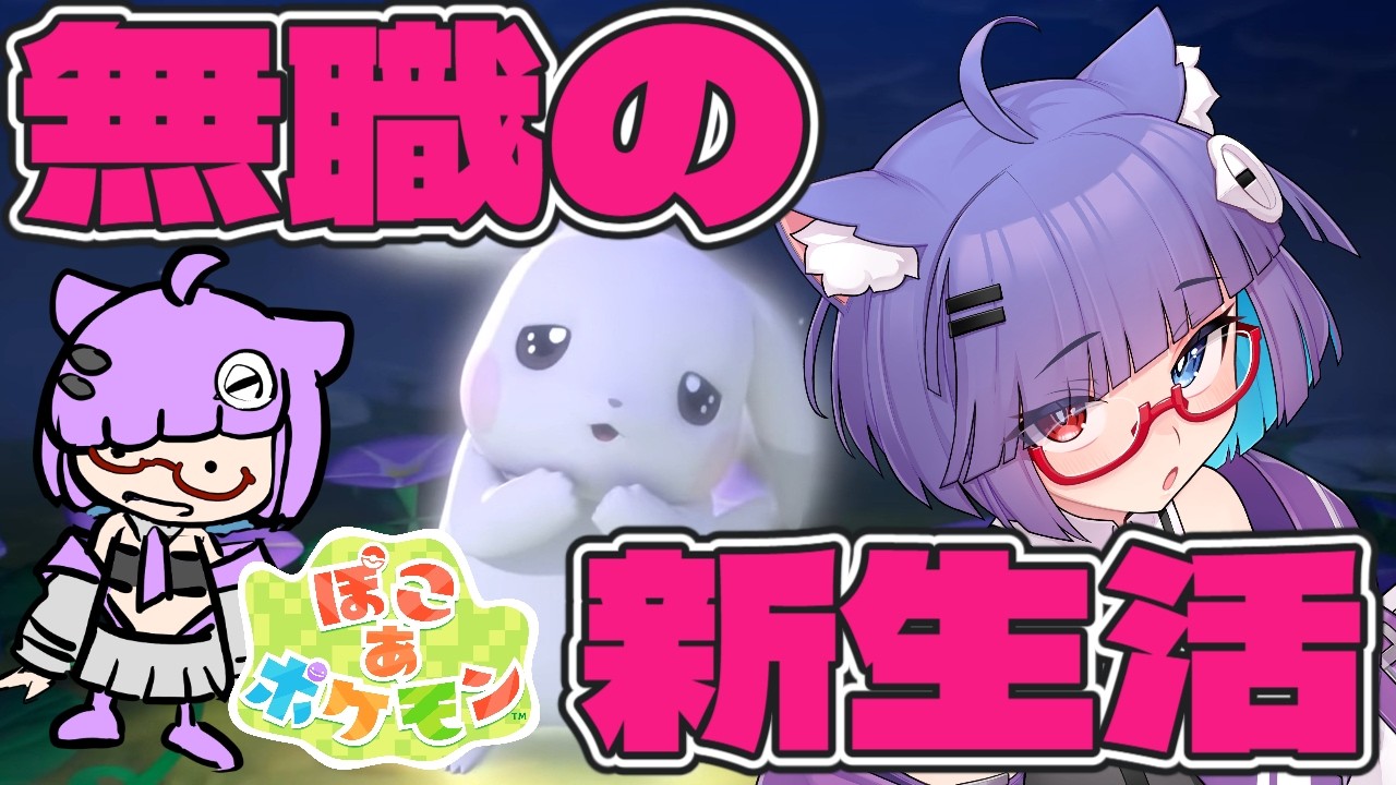 【 ぽこあポケモン 】今日こそ水力発電にいるらしい謎のポケモンに会いたい #007   【 VTuber #猫本にゃこ 】