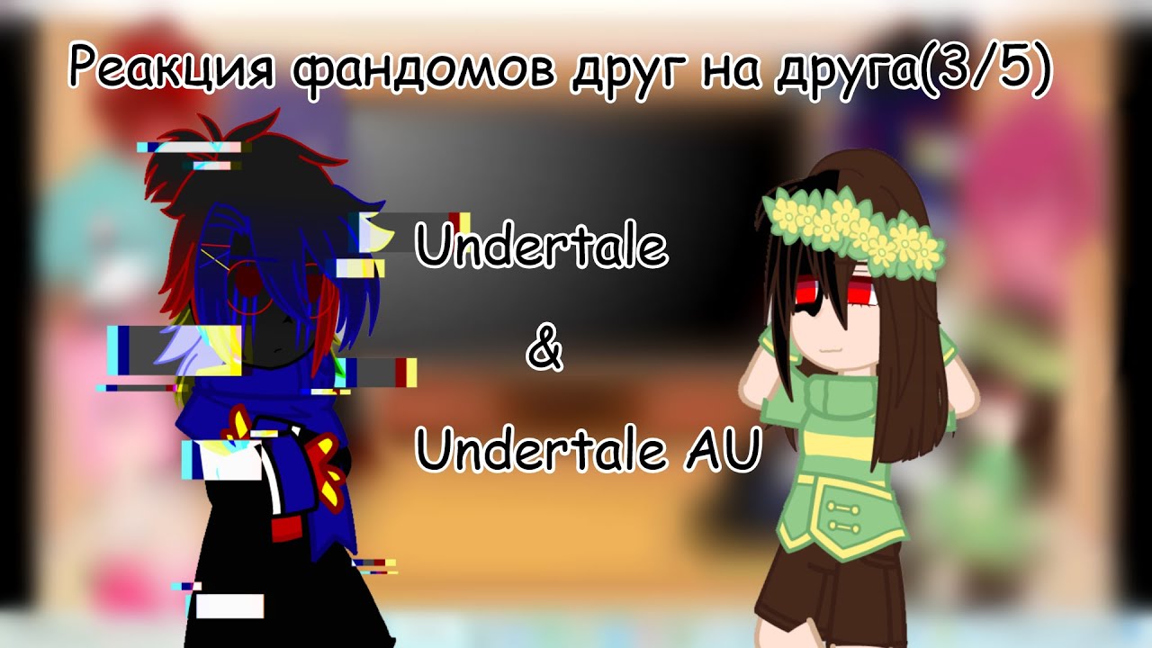 Реакция фандомов друг на друга (3/5) Undertale + AU