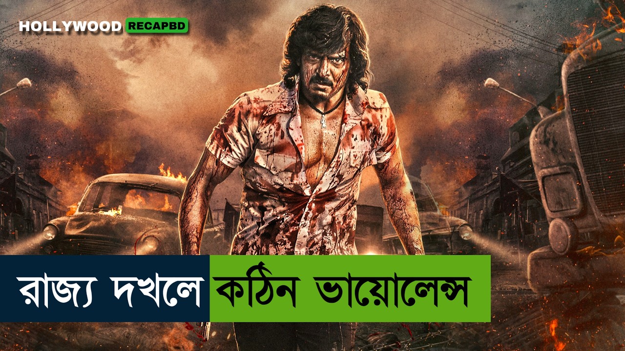 KGF-SALAAR মুভির মত সেরা ভায়োলেন্স!  Movie explained in Bangla | KABZAA | Hollywood recap