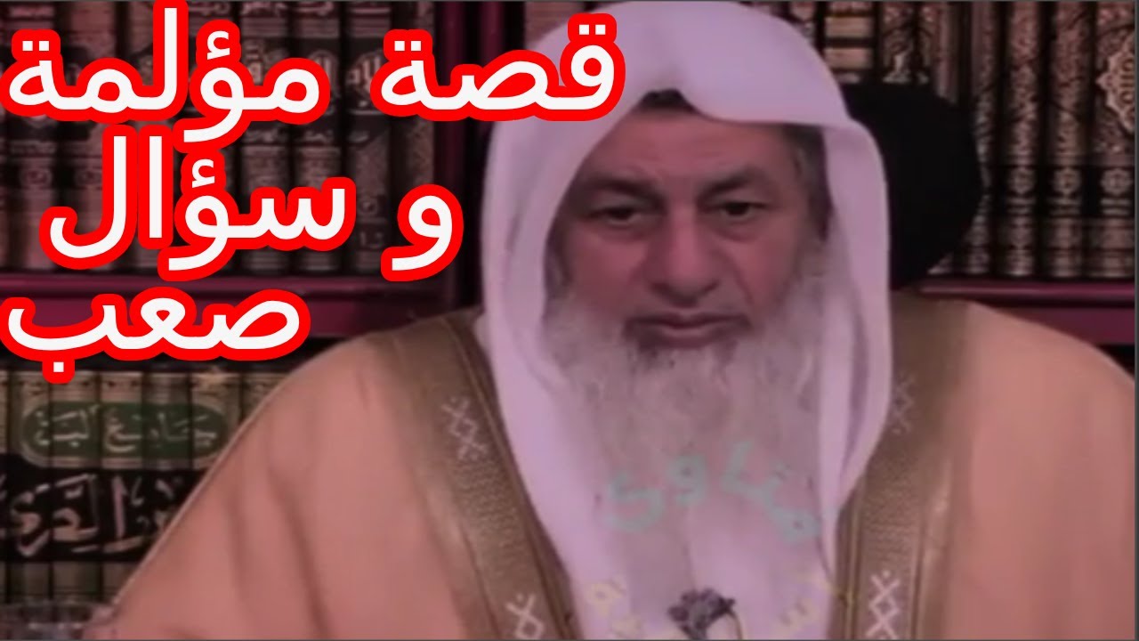 سؤال يبكي القلوب هل أستتر من أمي بعد ما رمتني وانا صغير و رد الشخ العدوى