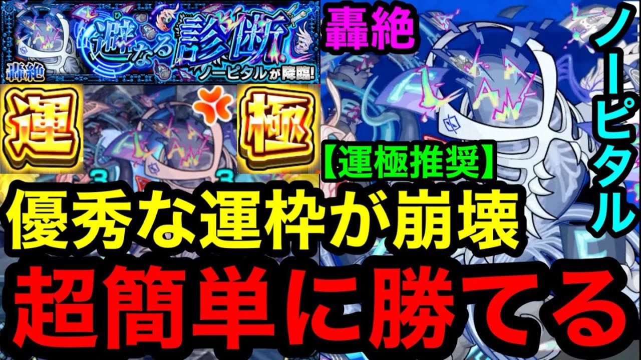 【モンスト】運極推奨『轟絶ノーピタル』優秀な運枠が崩壊！超簡単に勝てる！！