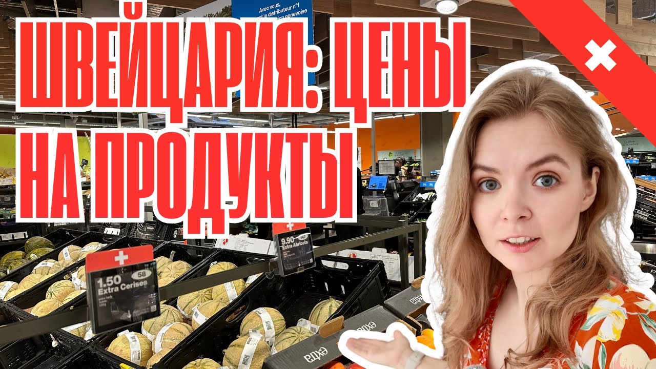 Швейцарский супермаркет: цены и местные продукты. За покупками в другую страну?!