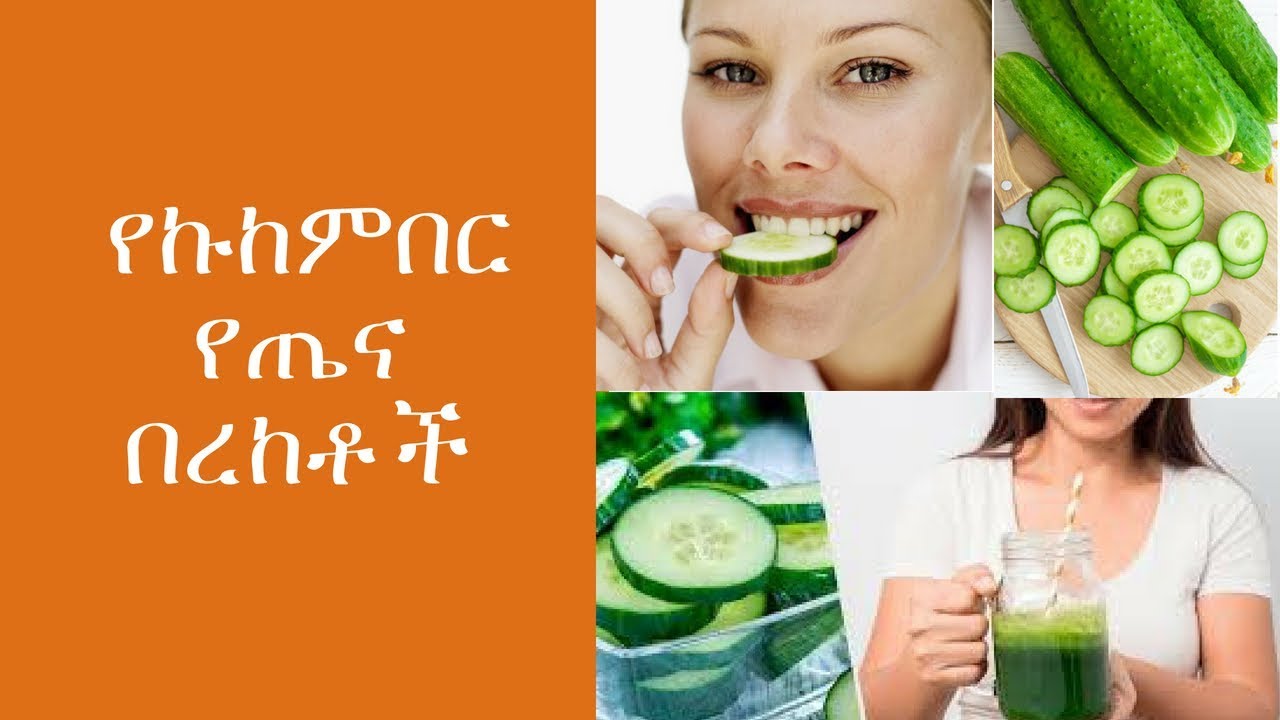 ETHIOPIA : የኩከምበር የጤና በረከቶች (  health benefits of cucumber )