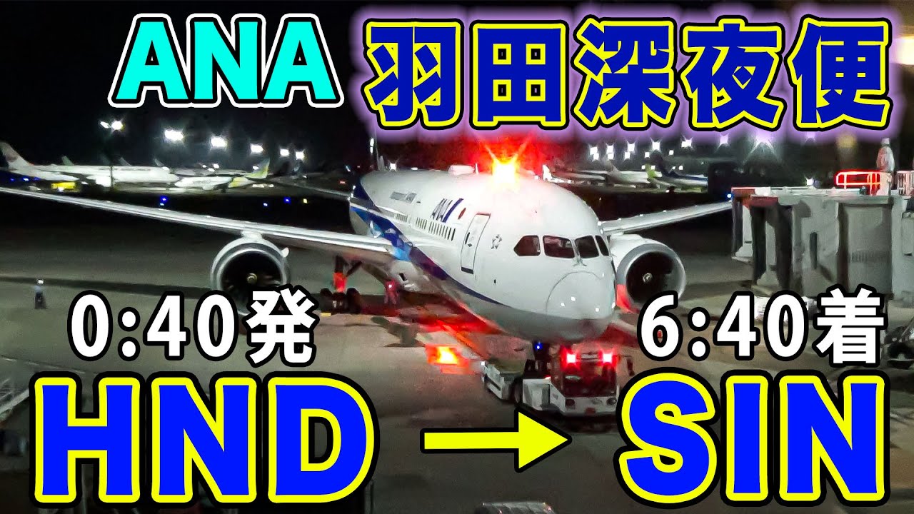 【ANA】羽田発深夜便でシンガポールへ！効率的だけど、過酷！？国際線新エリアから、B787-9で！[ANA海外発券でLAX遠征 #18]