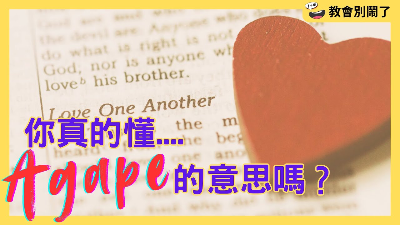 Agape＝神聖的愛？Agape跟Phileo真的有區別嗎？｜教會別鬧了｜CC字幕