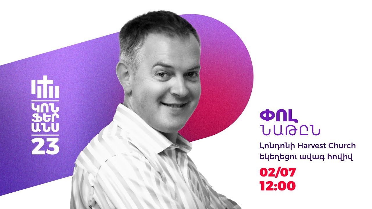 Ամենամյա Կոնֆերանս | Փոլ Նաթըն  | 02.07.23