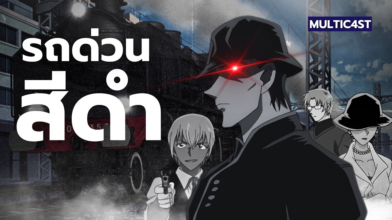 เนื้อเรื่องหลักโคนัน l แผนการไล่ล่าคนทรยศ 