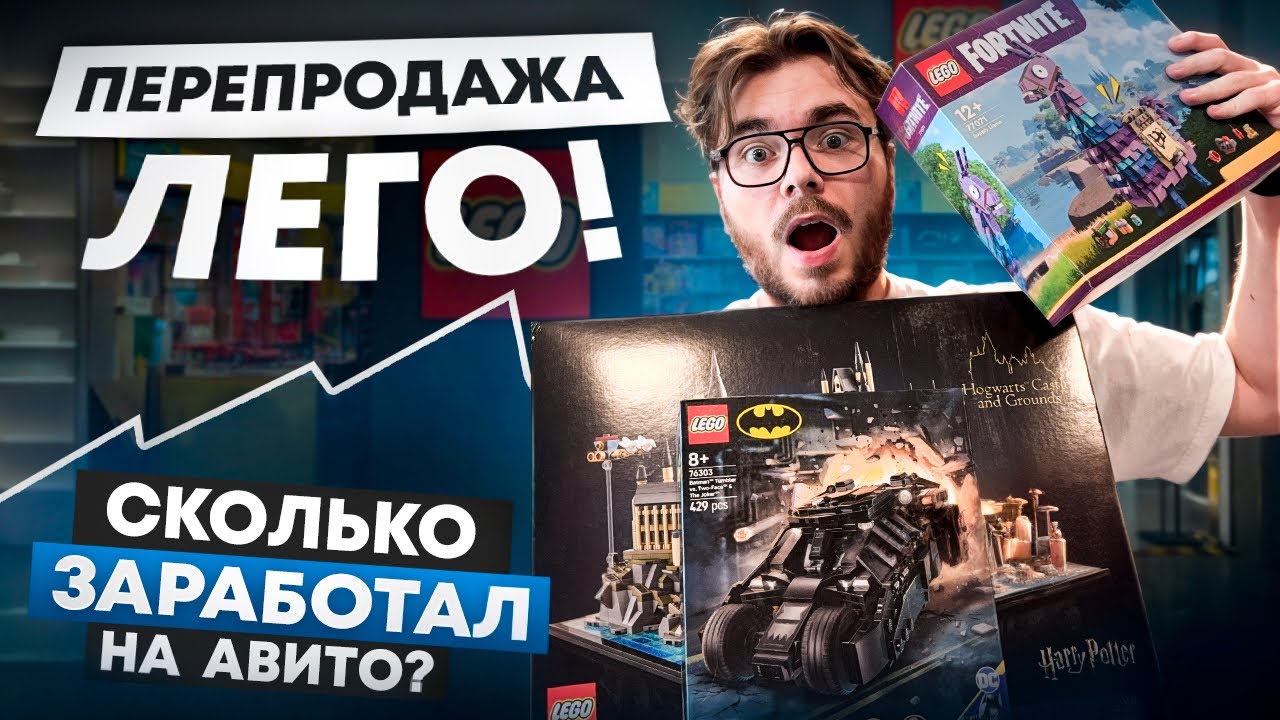 Продаю Lego на Авито | Часть №5 | Сколько заработал ? 