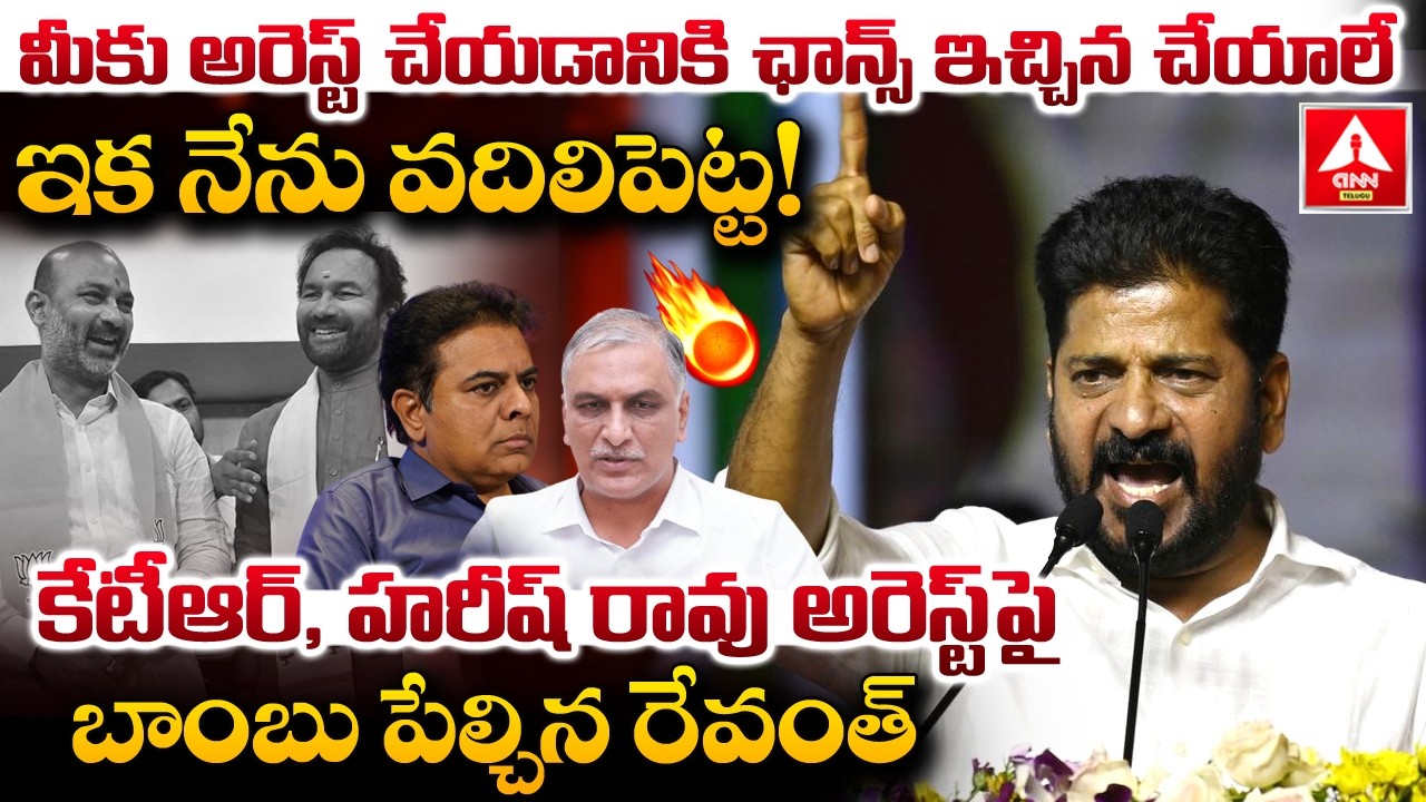 కేటీఆర్,హరీష్ రావు అరెస్ట్ పై బాంబు పేల్చిన రేవంత్ | CM Revanth Reddy Words on KTR & Harish Rao