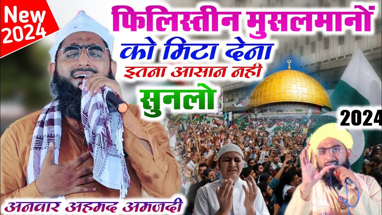 Koi माई का लाल islam Ko Nhi Mita सकता | Anwar Ahmad Amjadi naat | Palestine Ke Liye फिलिस्तीन video
