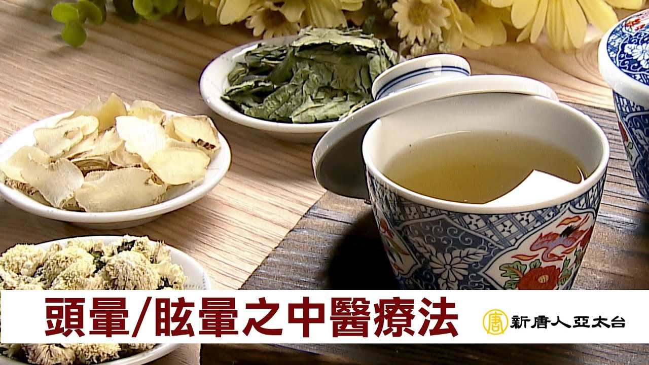 頭暈目眩好難受 中醫教您好療法 | 談古論今話中醫(402)