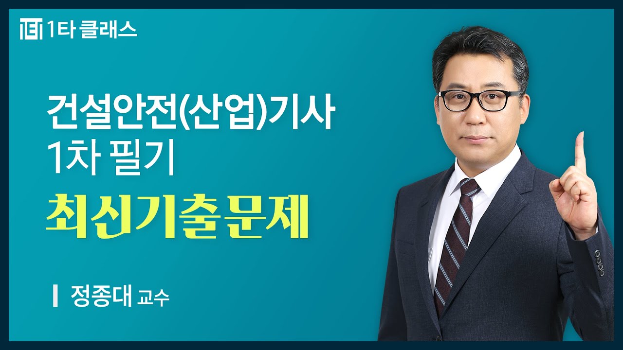 [건설안전(산업)기사 무료강의] 건설안전(산업)기사 필기 《제1강》 최신기출문제 [산업안전관리론] 정종대 교수