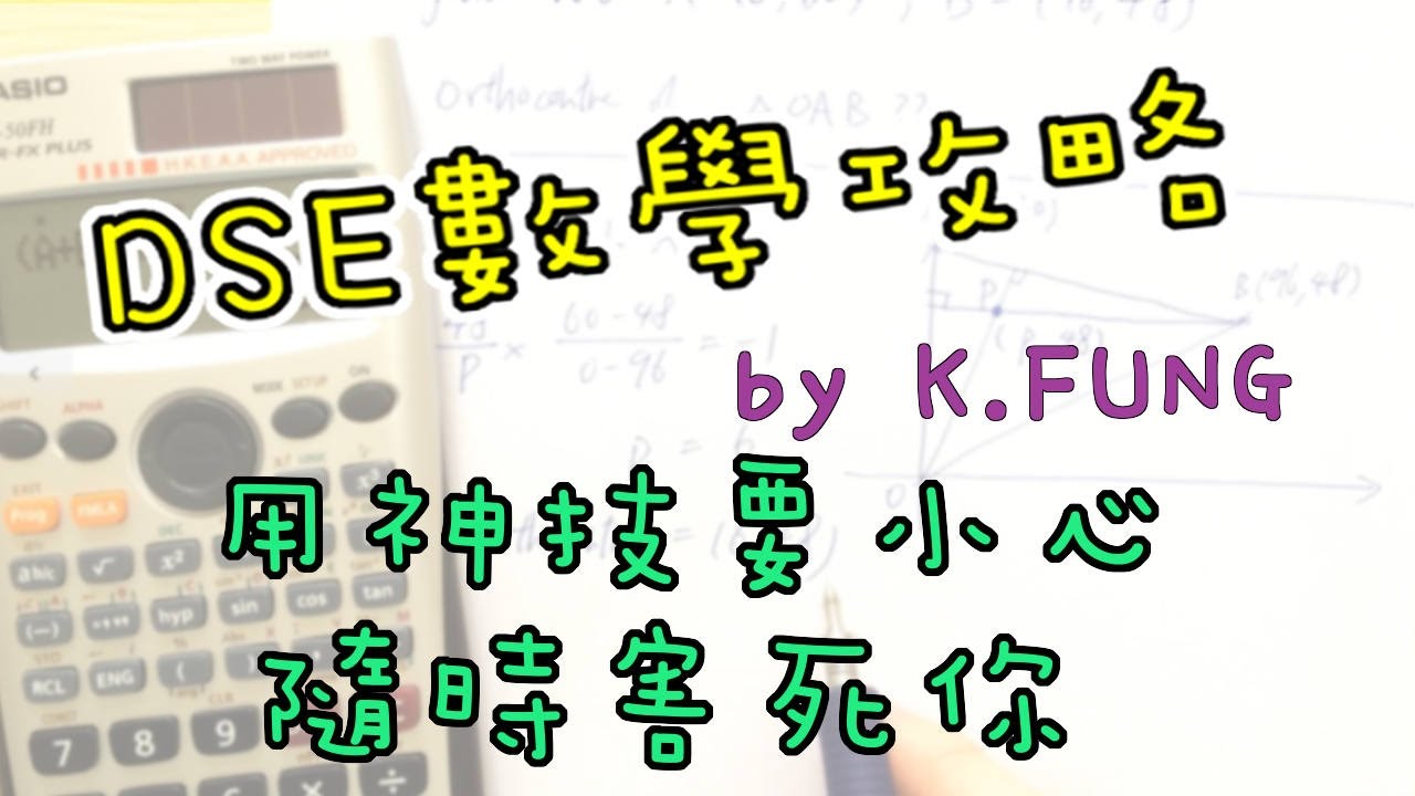 [學生問題#015] 「神技」搵 Trigo 最大 / 最少值，可能會害死你，要小心啊 !