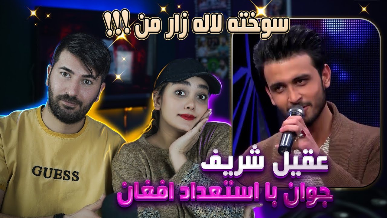 ری اکشن دختر و پسر ایرانی به آهنگ عقیل شریفی = سوخته لاله زار من💗 Aqil Sharifi - Sokhta Lala Zar Man