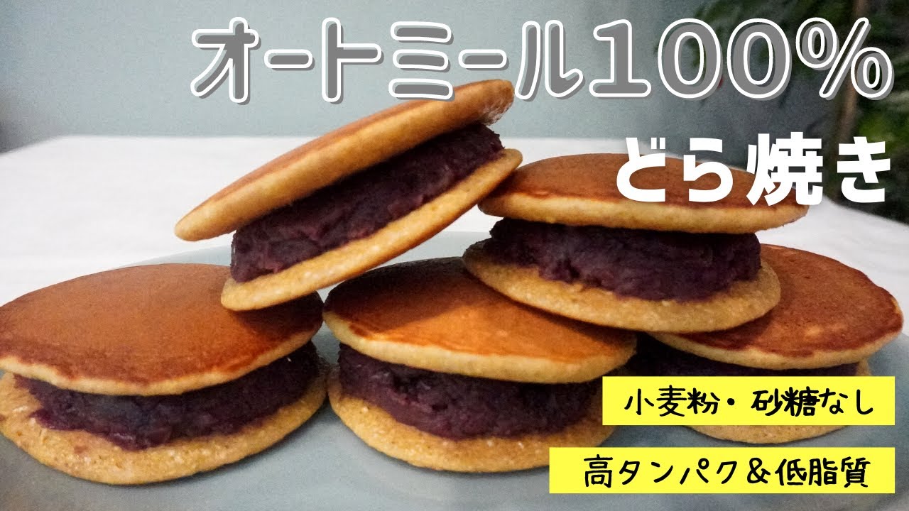 【オートミールダイエット】【ダイエットおやつ】【グルテンフリー】オートミール１００％どら焼き/栄養成分も発表します♪