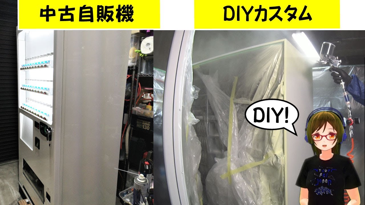 中古自販機をDIYカスタムして稼働させるビジネスを茶香が始める