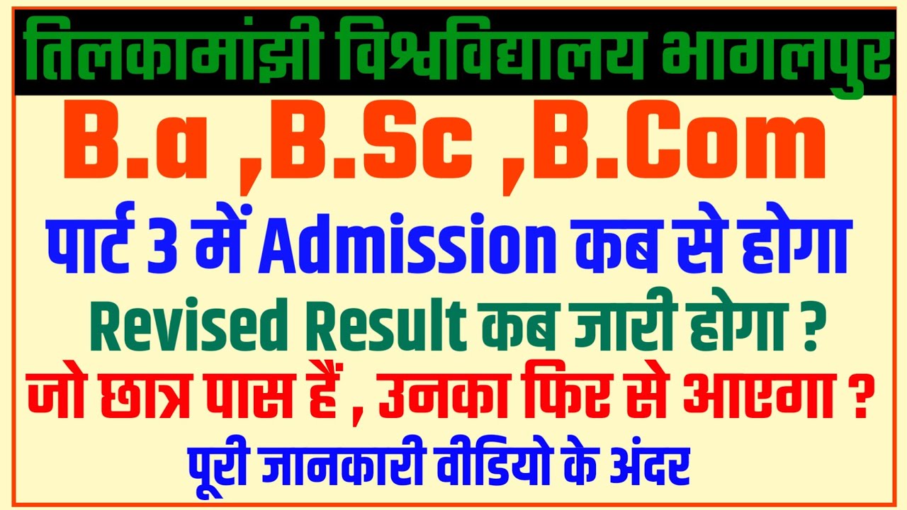 पार्ट 3 में Admission कब से होगा?tmbu part 3 admission date|tmbu part 2 revised result|tmbu news ||