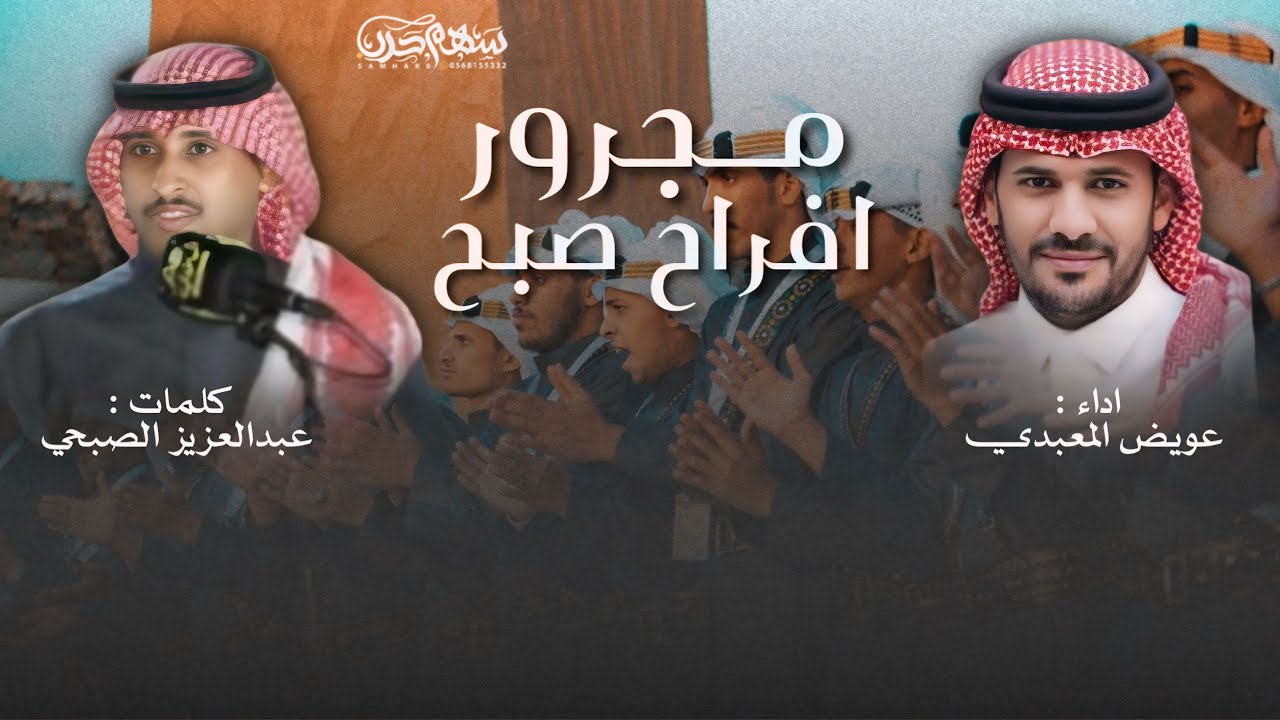 مجرور افراح صبح كلمات عبدالعزيز الصبحي اداء عويض المعبدي 
