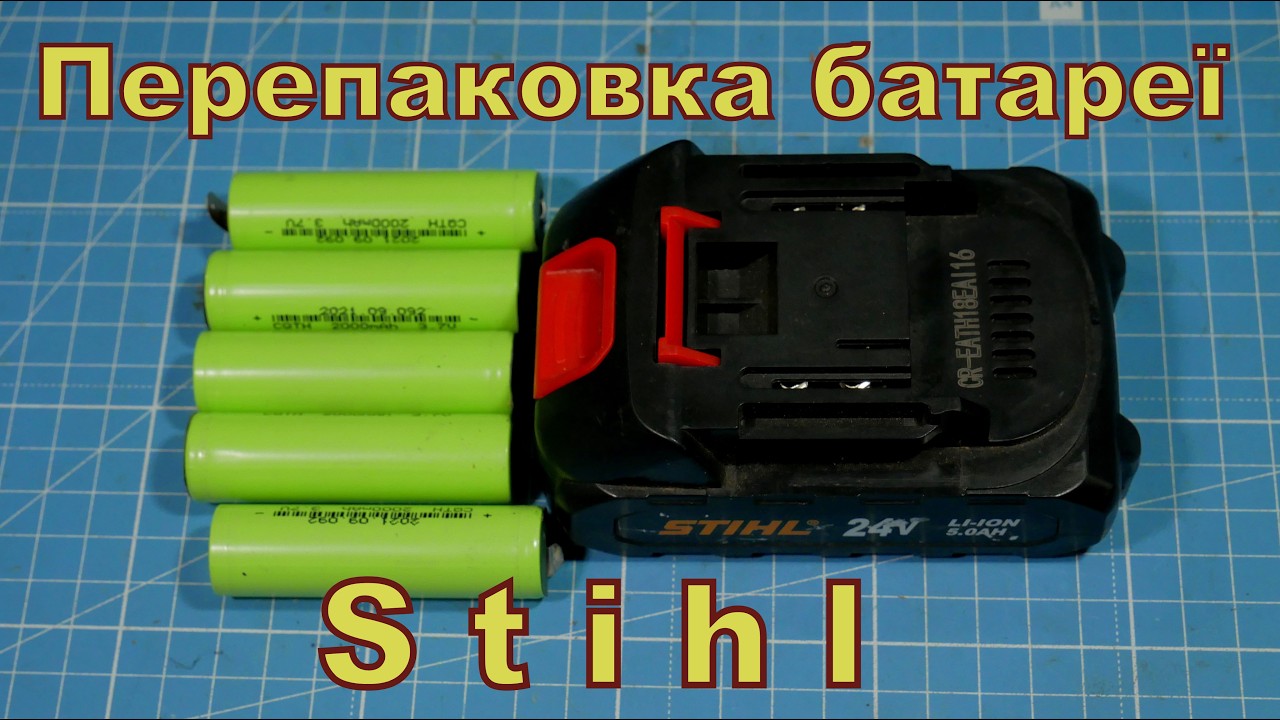 Батарея Stihl. Перепаковка.
