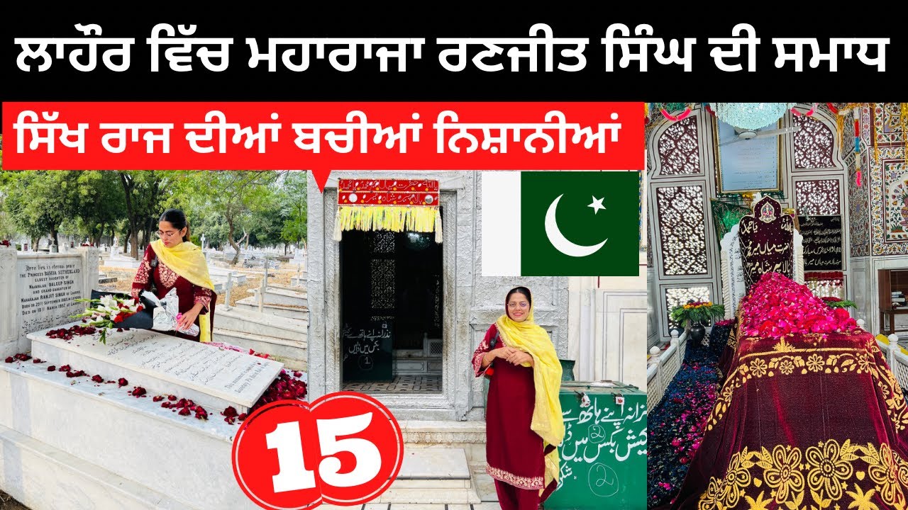 ਮਹਾਰਾਜਾ ਰਣਜੀਤ ਸਿੰਘ ਦੀ ਸਮਾਧ Lahore Gurdwara | Punjabi Travel Couple | Ripan Khushi Pakistan Tour