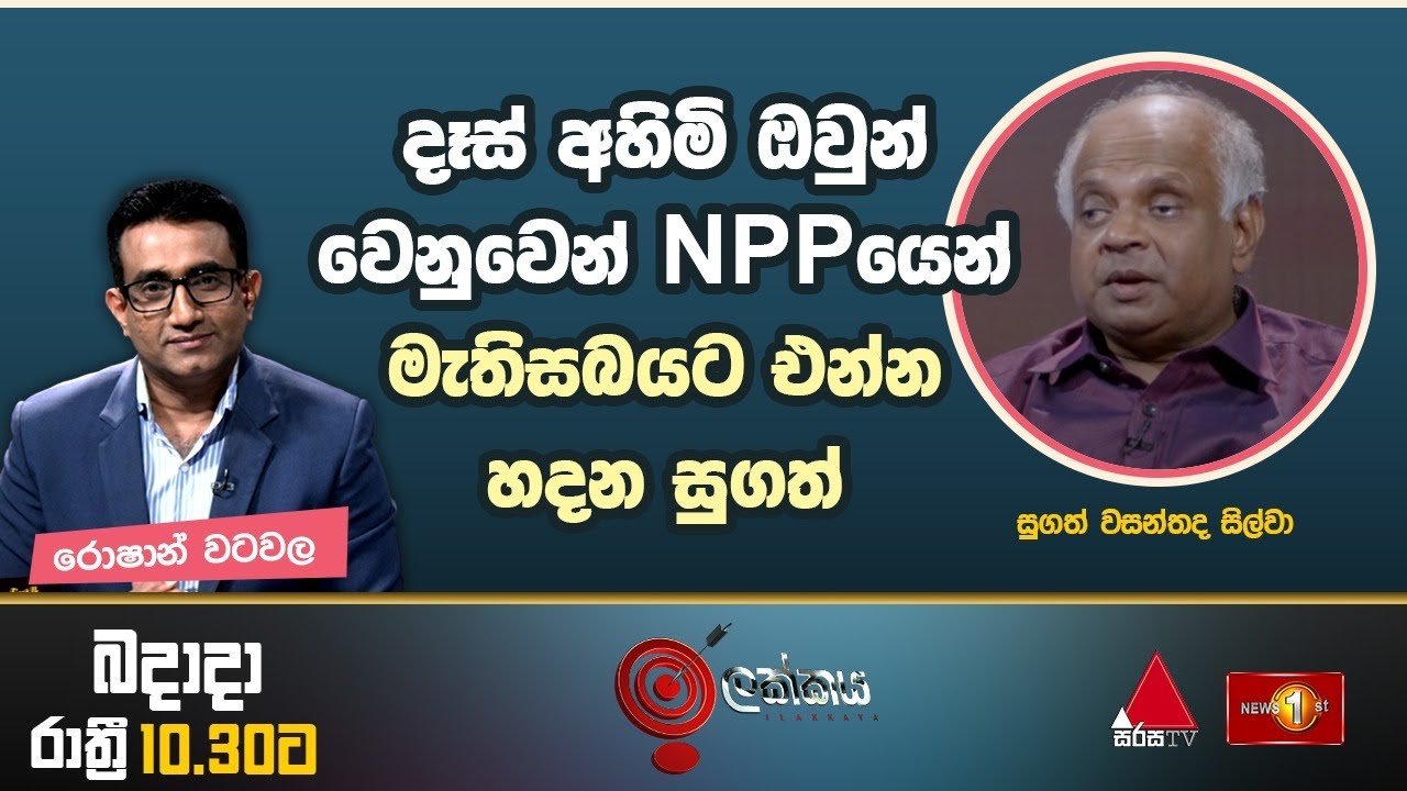 'දෑස් අහිමි ඔවුන් වෙනුවෙන් NPPයෙන් මැතිසබයට එන්න හදන සුගත්' | Ilakkaya 16.10.2024 | Sugath De Silva