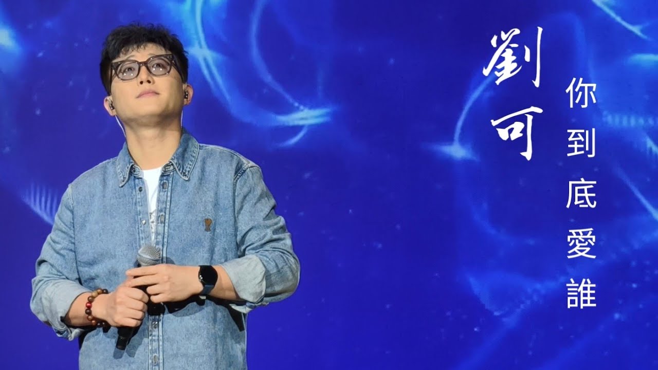 劉可《你到底愛誰》