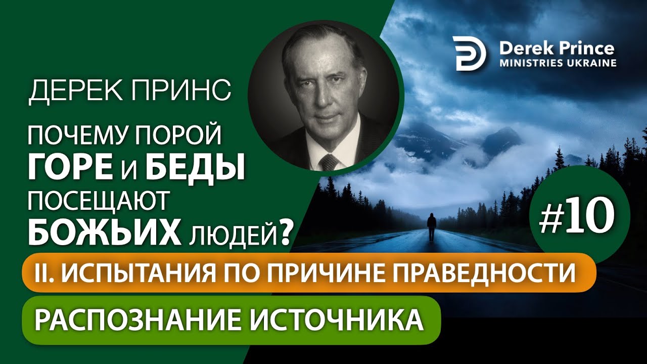 10. Распознание источника - Дерек Принс 