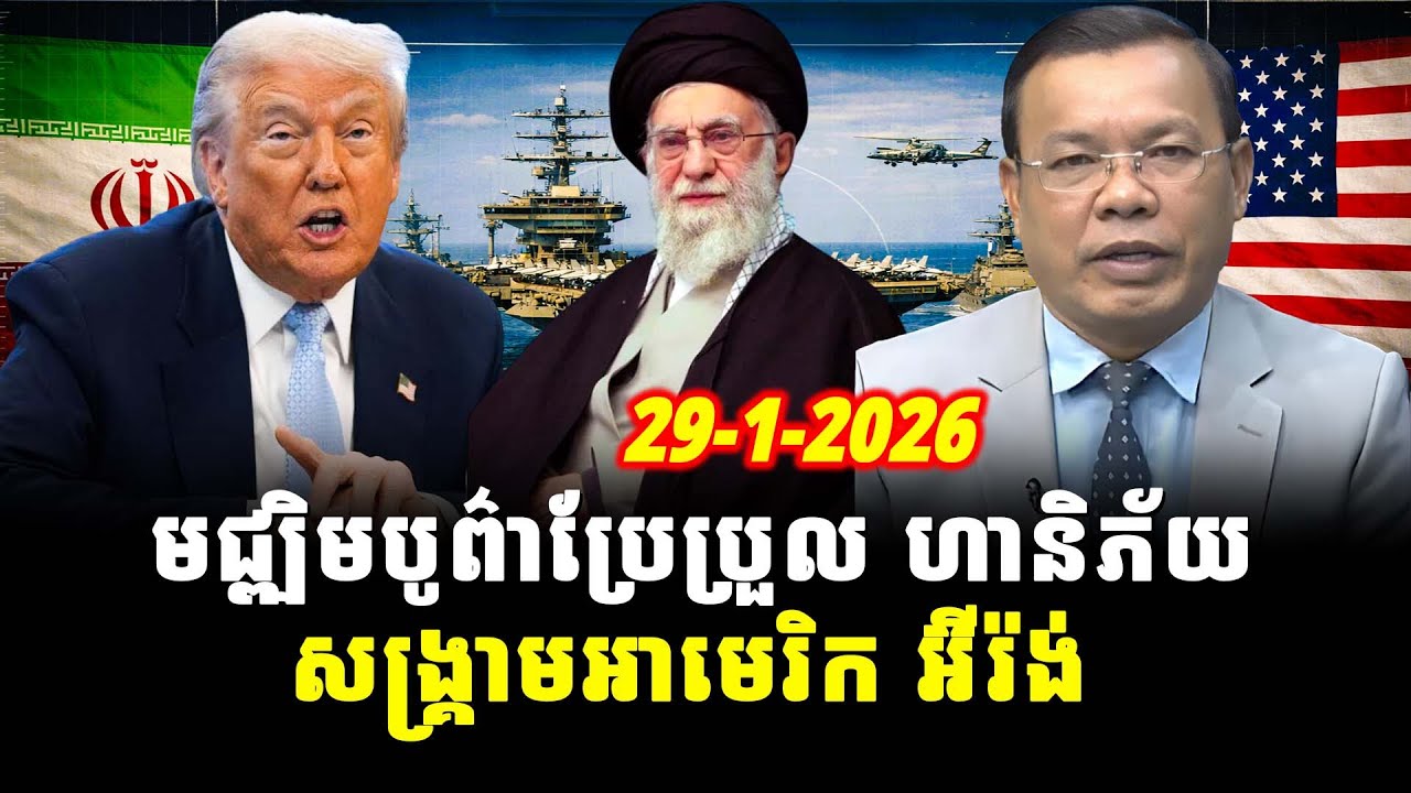 ការវិភាគ៖ មជ្ឍិមបូព៌ាប្រែប្រួល ហានិភ័យសង្គ្រាមអាមេរិក អ៊ីរ៉ង់, Srok Tep News