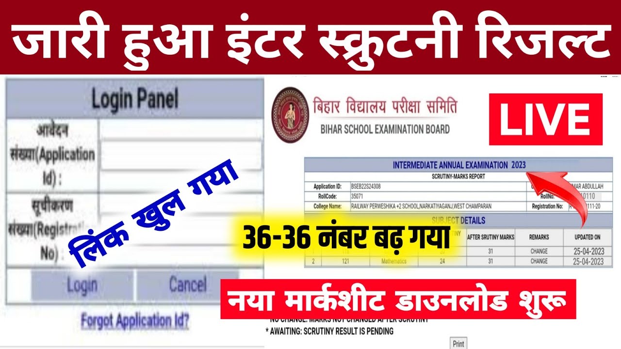 स्क्रुटनी रिजल्ट News~ Inter scrutiny result kaise Check Kare 2023 |Bihar Board Scrutiny Result 2023