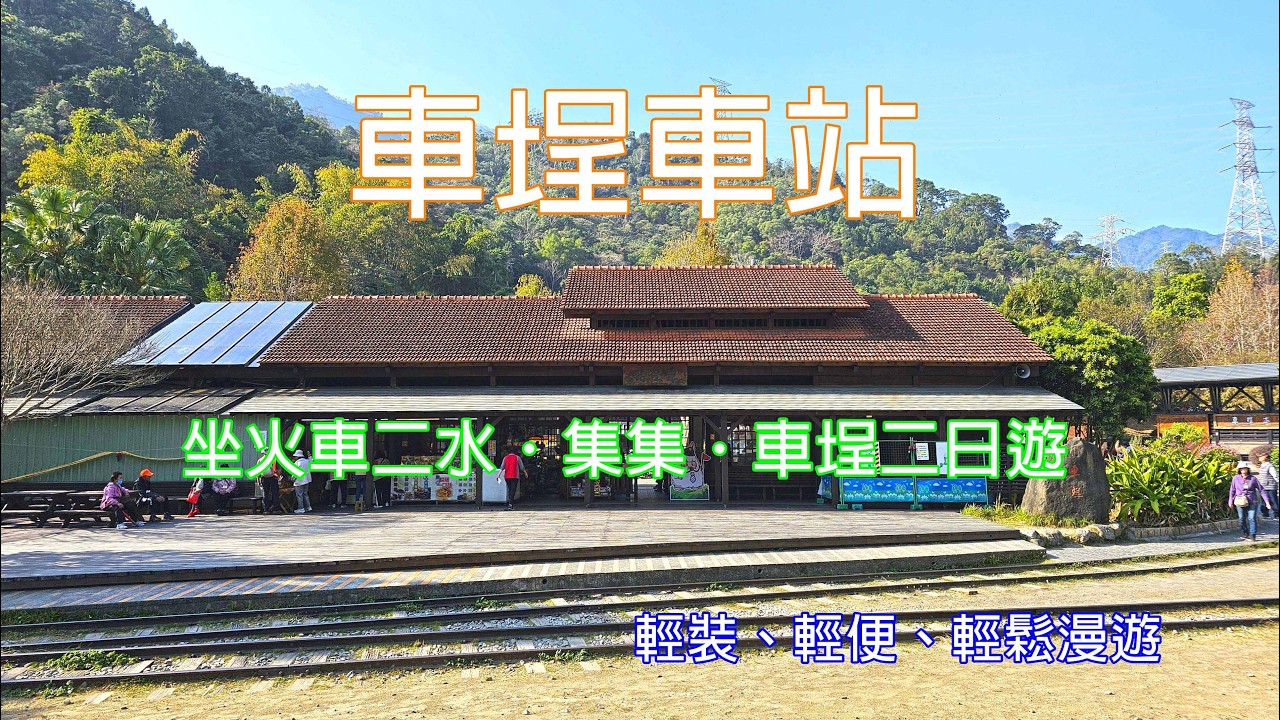 坐火車二水．集集．車埕二日遊-第一日｜二水車站｜車埕車站｜鄭鼎宅｜二水公會堂｜二水分駐所所長宿舍及升旗台｜二水安德宮｜貯木池｜車埕町｜車埕木業展示館｜林班道鐵路小學｜車埕遊客中心｜