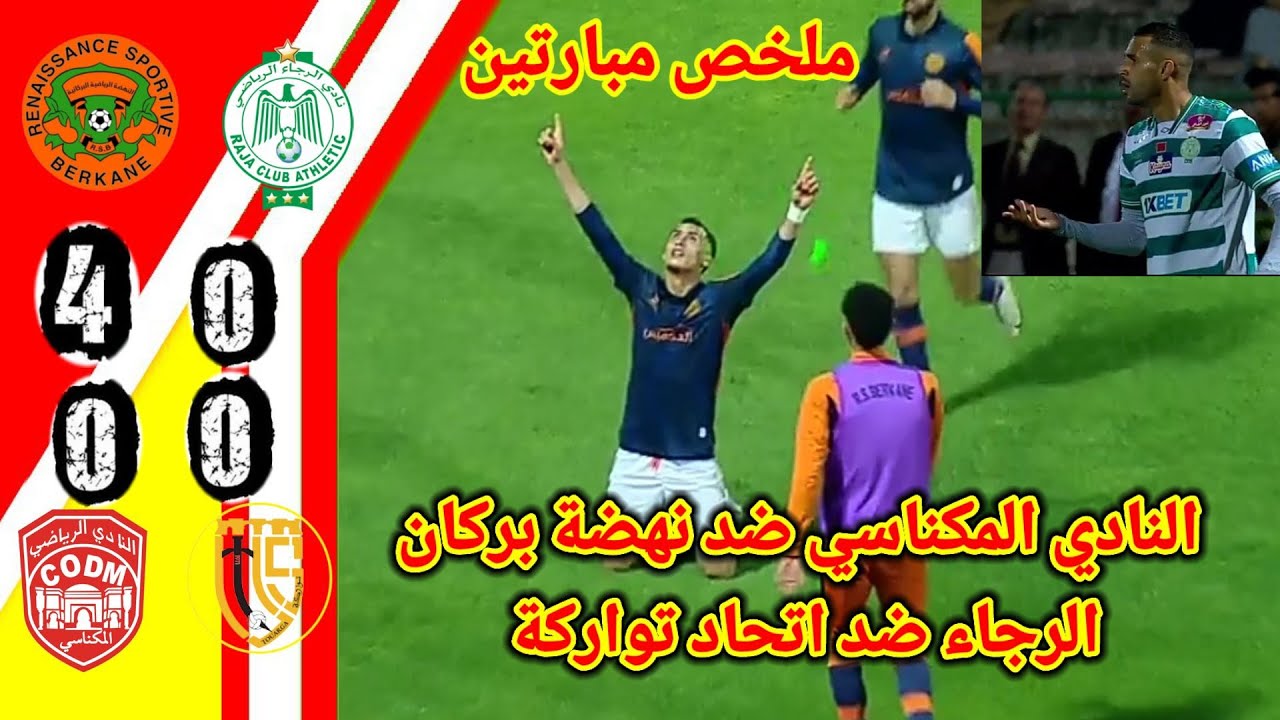 ملخص مبارة النادي المكناسي و نهضة بركان!! ملخص مبارة الرجاء ضد اتحاد تواركة!! اهداف مباريات اليوم
