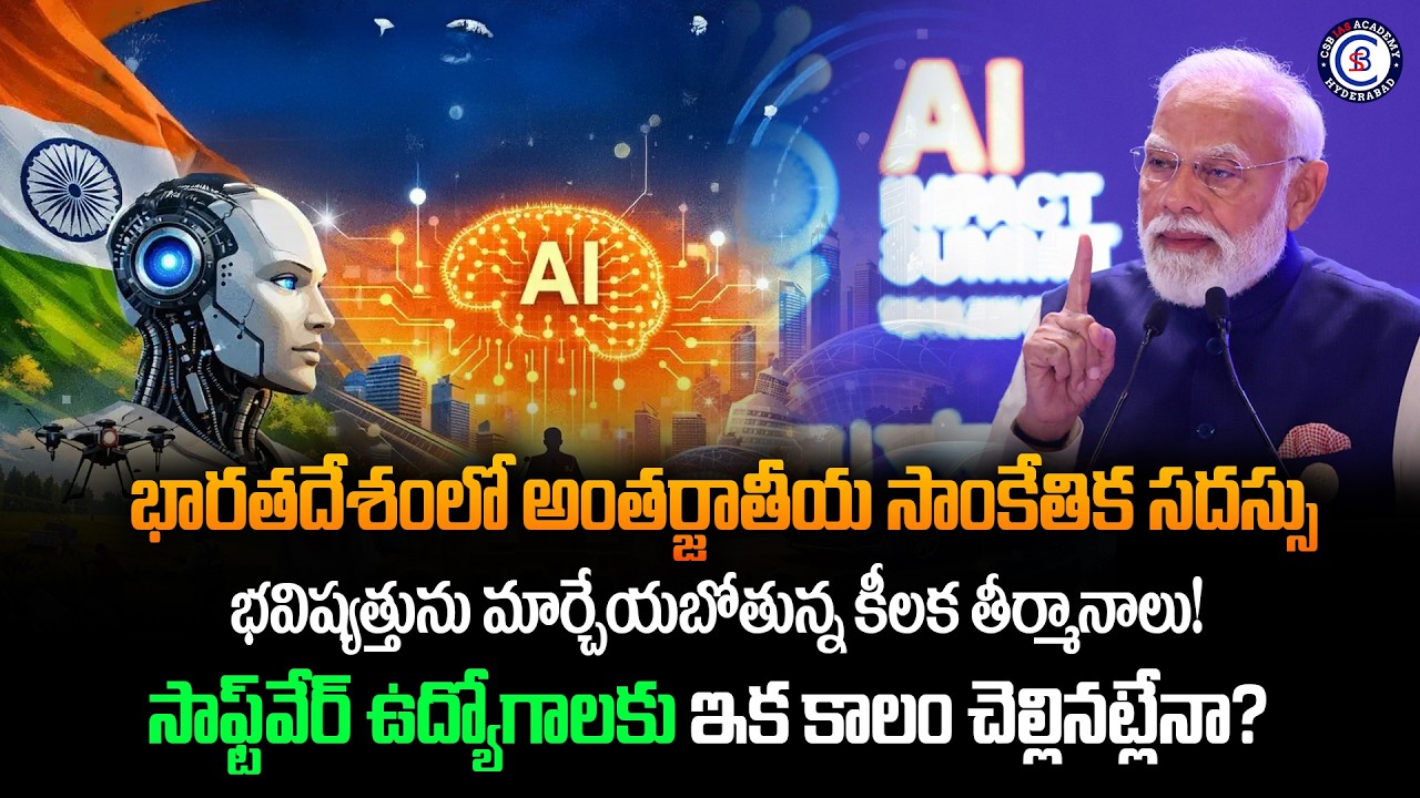 భారతదేశంలో అంతర్జాతీయ సాంకేతిక సదస్సు భవిష్యత్తును మార్చేయబోతున్న కీలక తీర్మానాలు!