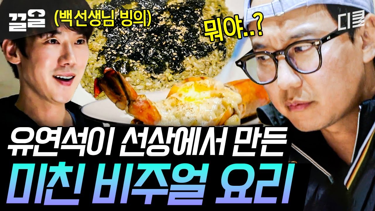 [#바닷길선발대] 설렘의 의인화💕 유연석의 요트 레스토랑👨‍🍳 대게부터 치즈 블랙 타이거 새우까지
