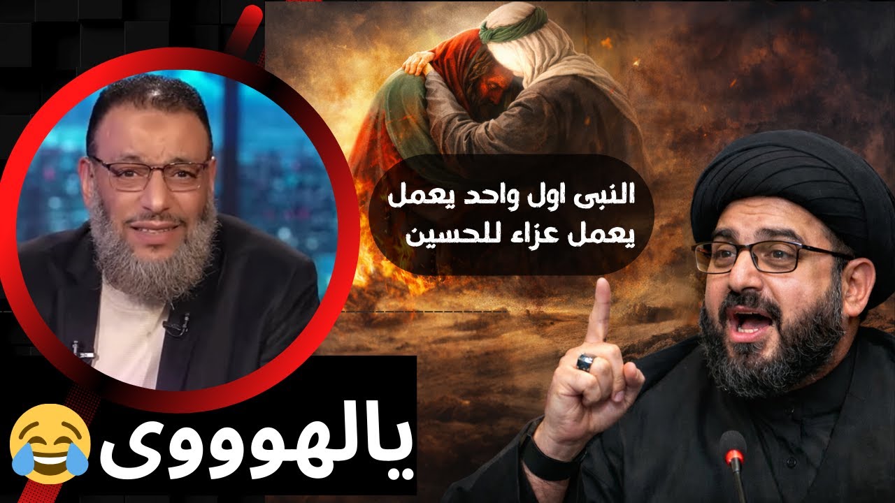 شيعي يقول على الهواء: النبي ﷺ كان يعلم بمقتل الحسين واول شخص يقدم له العزاء😂