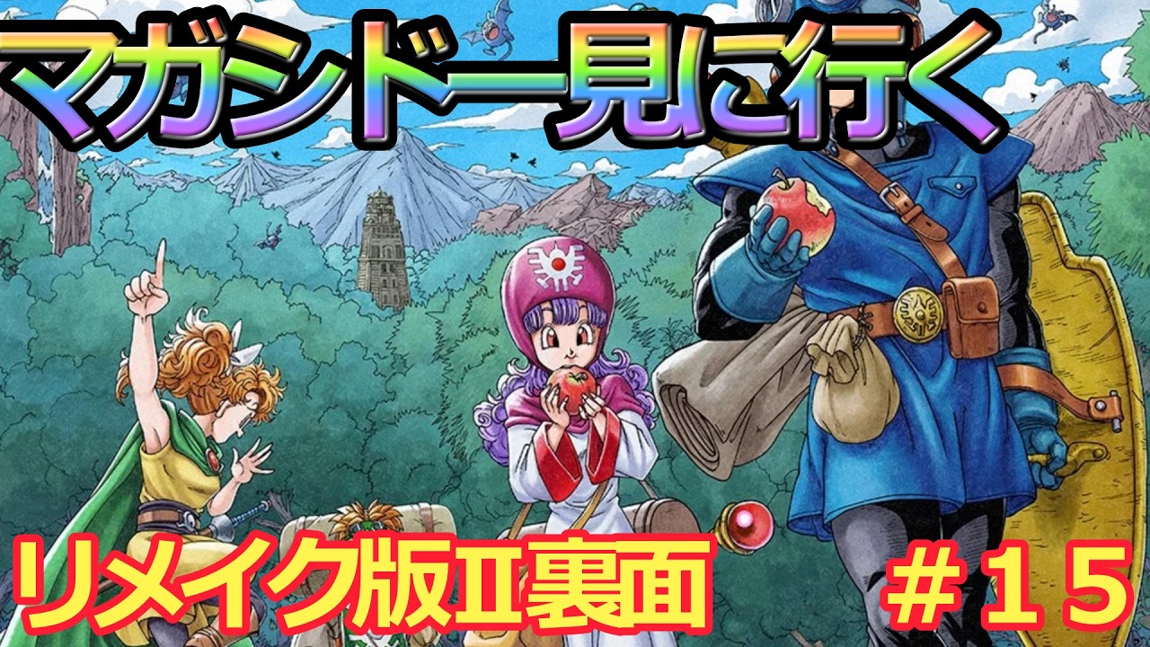 【ドラクエⅠ&Ⅱリメイク版】遂にスタートドラクエリメイク版Ⅰ&Ⅱ　マガシドー見に行く　#１５