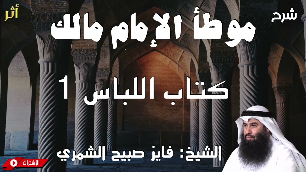 شرح موطأ الإمام مالك - كتاب اللباس 1