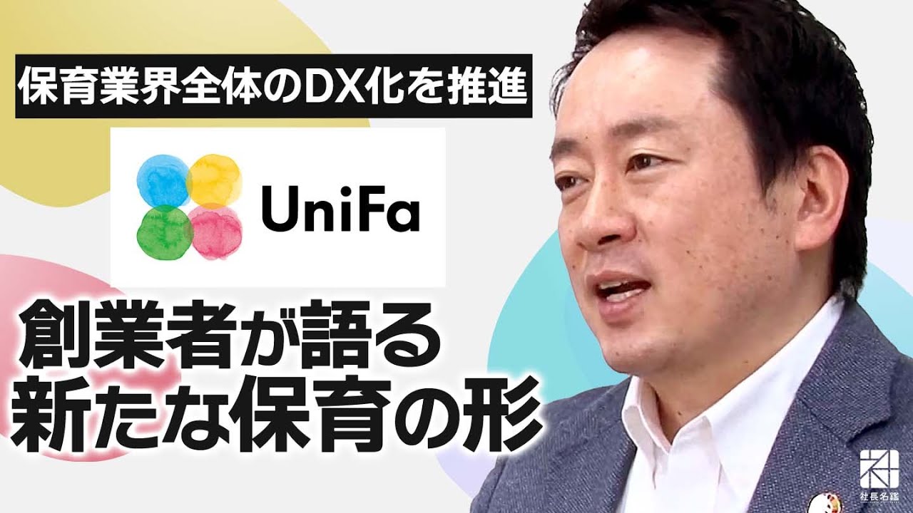 【ユニファ】子どもの“声なき声”を可視化する。教育×DXでつくる新たな保育のカタチ【社長名鑑】