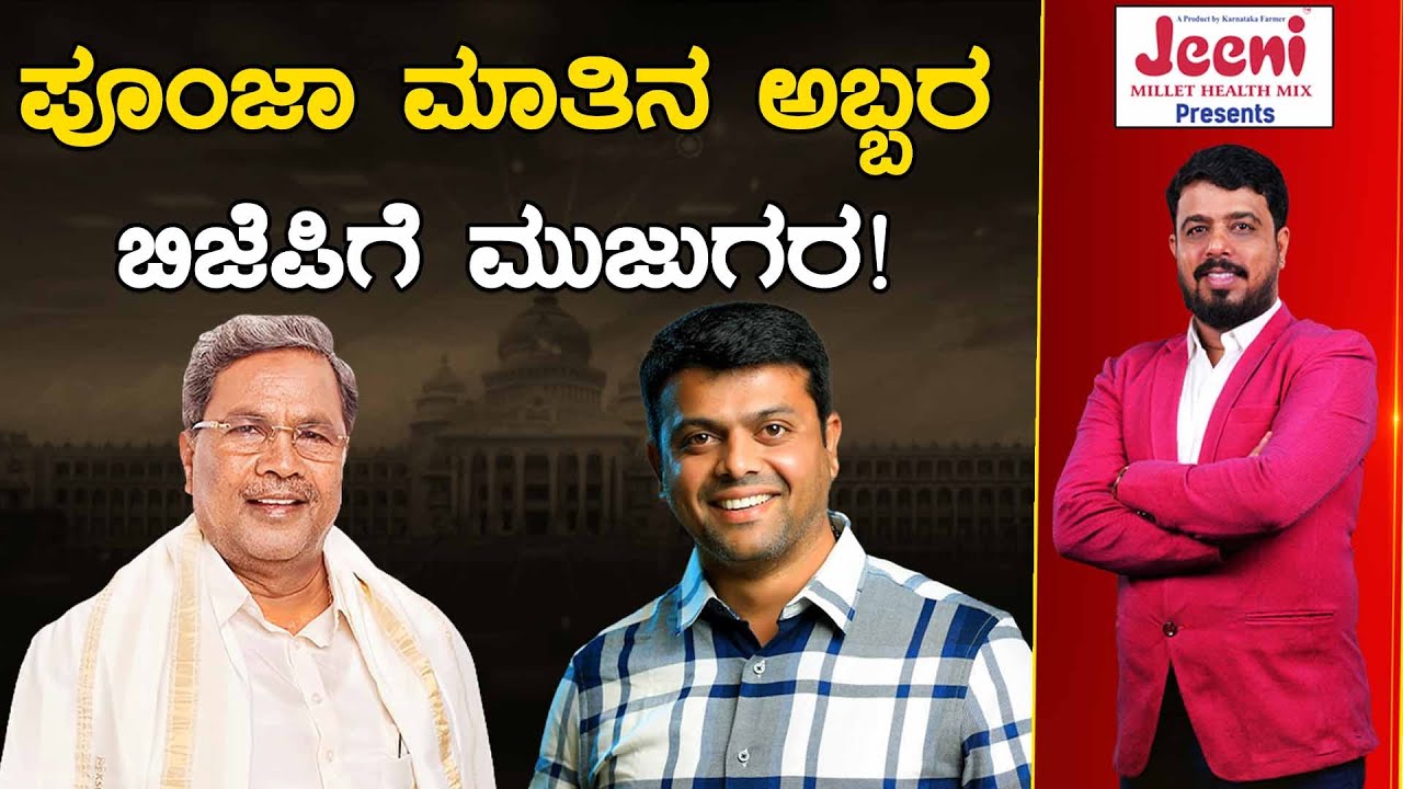 Poonja ಮಾತಿನ ಅಬ್ಬರ BJPಗೆ ಮುಜುಗರ! | Harish Poonja | Karnataka TV